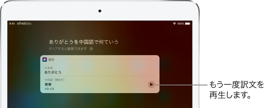 「ありがとうを中国語でなんて言う?」という質問に対する答えとして、Siriは日本語のフレーズ「ありがとう」の中国語訳を表示します。翻訳結果の右側のボタンをタップすると、訳文が音声でもう一度再生されます。