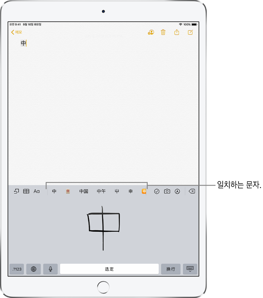 화면 하단에 터치패드가 열려 있음을 나타내는 메모 앱. 터치패드에 손글씨로 적은 중국어 간체 문자. 제안된 문자는 바로 위에, 선택한 문자는 메모 상단에 나타남.