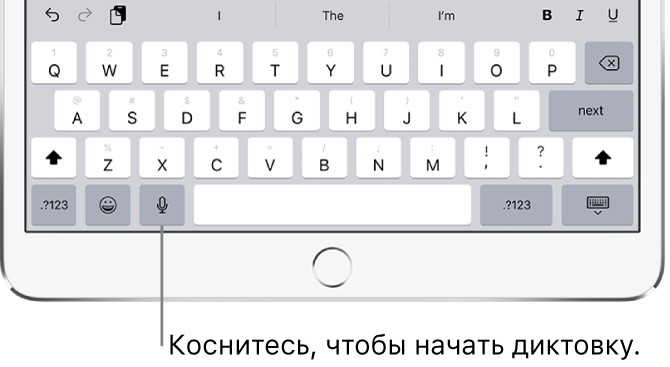 Экранная клавиатура с клавишей диктовки (слева от клавиши пробела), которое необходимо коснуться, чтобы начать диктовать текст.