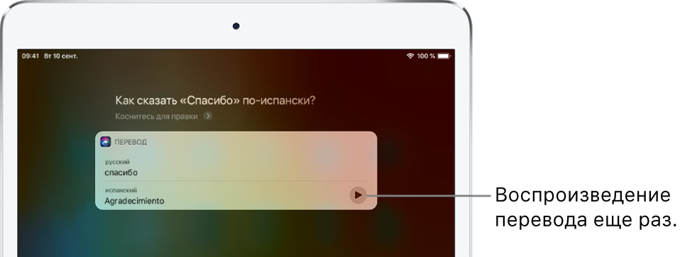 В ответ на вопрос «Как сказать "Спасибо" по-испански?» Siri показывает перевод слова «Спасибо» на испанский язык. С помощью кнопки справа от перевода можно еще раз озвучить перевод.