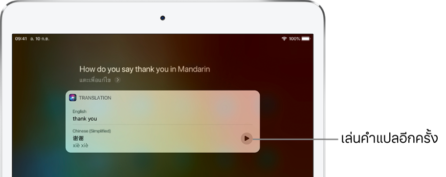 ในการตอบคำถาม “พูดว่าขอบคุณในภาษาจีนกลางว่ายังไง” Siri จะแสดงคำแปลของวลีภาษาไทย “ขอบคุณ” เป็นภาษาจีนกลาง ปุ่มที่อยู่ทางด้านขวาของคำแปลจะเล่นเสียงคำแปลอีกครั้ง
