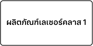 ป้ายที่อ่านว่า “ผลิตภัณฑ์ที่มีเลเซอร์คลาส 1”