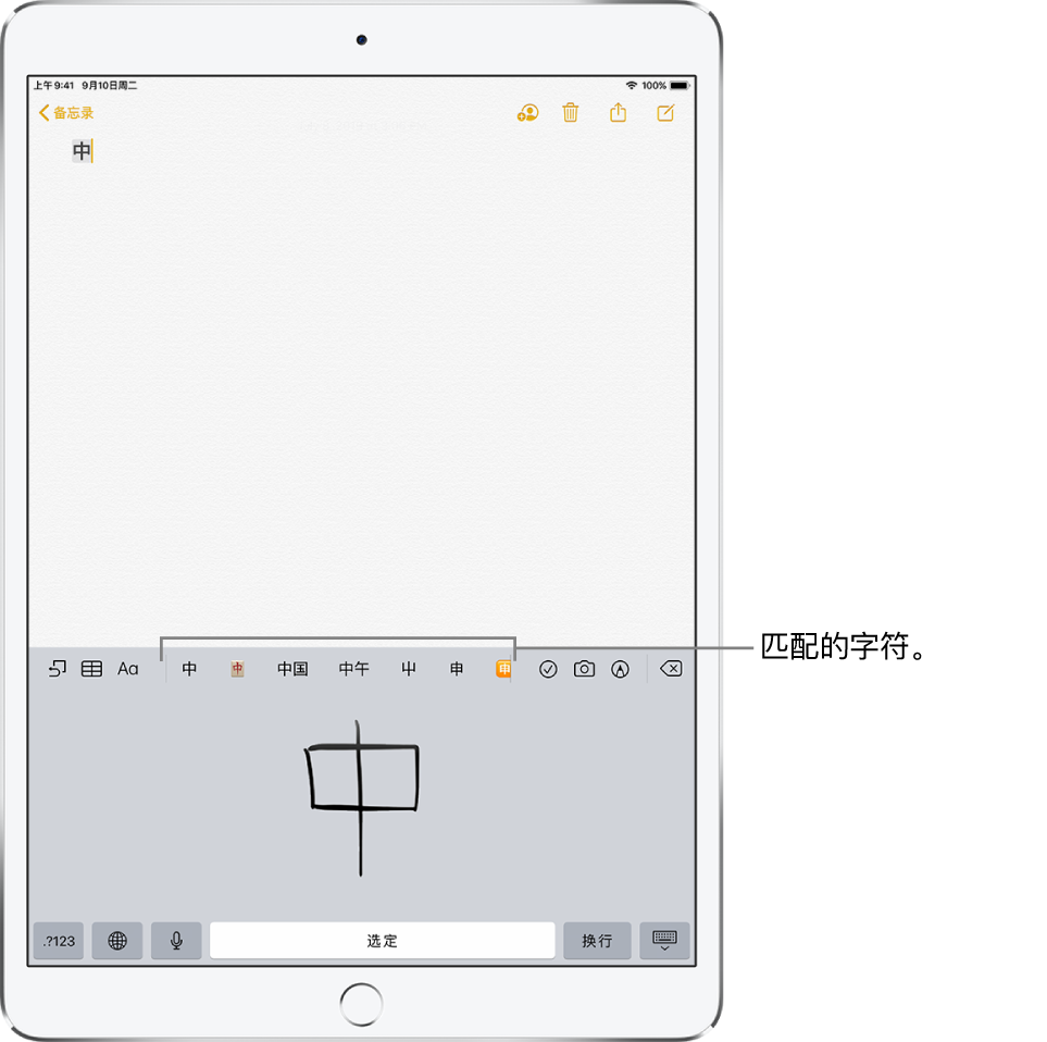 “备忘录” App，在屏幕的下半部分显示打开的触摸板。触摸板上有手写的简体中文字。建议的中文字在上方，选取的中文字显示在备忘录顶部。
