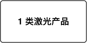 标识“1 类激光产品”的标签。