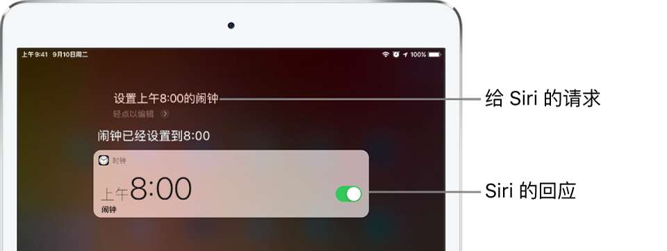 Siri 屏幕，显示 Siri 被要求“设一个上午8:00的闹钟”，Siri 回复“已将闹钟设到8:00”。来自“时钟” App 的通知，显示上午 8:00 的闹钟已打开。