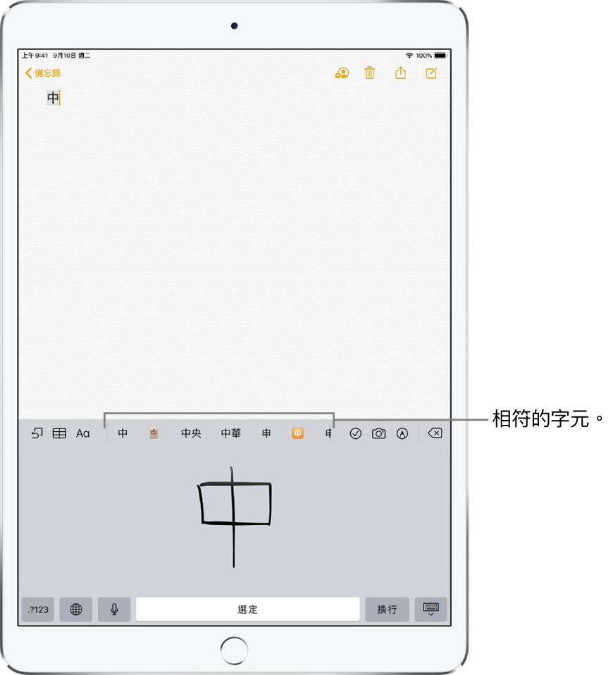 「備忘錄」App 顯示觸控板在螢幕下半部打開。觸控板中有一個手寫的簡體中文字元。其上方是建議的字元，而選擇的字元會顯示在備忘錄最上方。