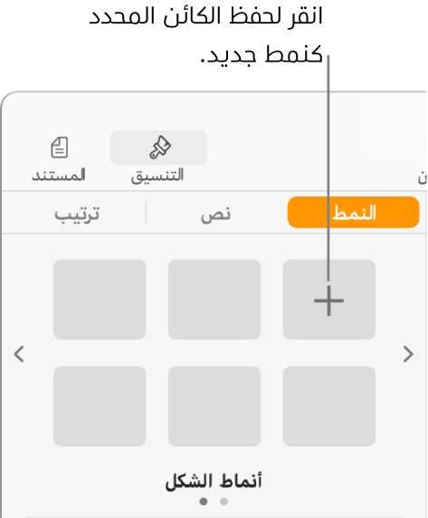 علامة تبويب النمط من الشريط الجانبي "التنسيق"، مع زر إنشاء نمط في الزاوية العلوية اليمنى وخمسة عناصر نائبة فارغة للنمط.