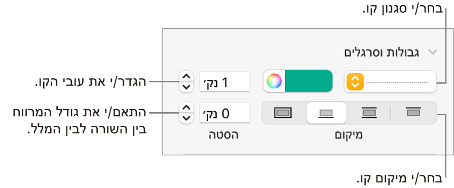 כלי בקרה לשינוי הסגנון, העובי, המיקום והצבע של הקו.