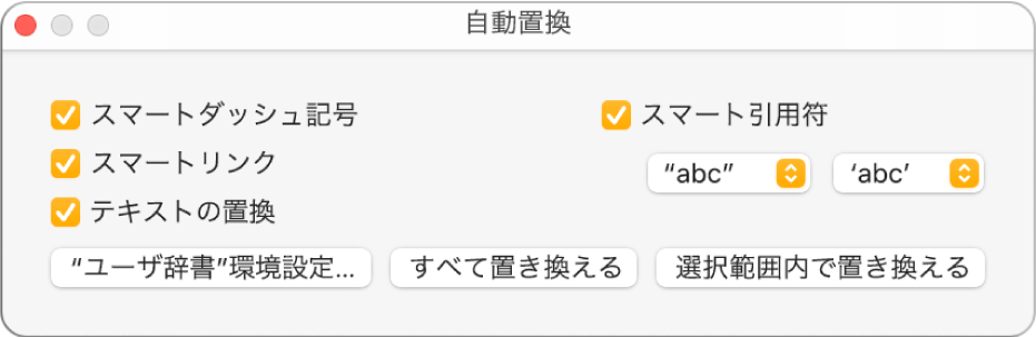 「自動置換」ウインドウ。