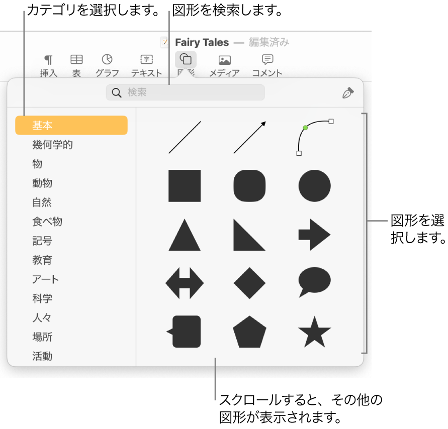 図形ライブラリ。左側にカテゴリ、右側に図形が表示されています。上部の検索フィールドを使って図形を探したり、スクロールしてほかの図形を表示したりできます。