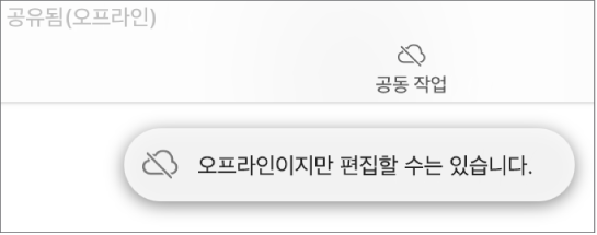 ‘오프라인이지만 편집할 수는 있습니다.’라는 경고가 화면에 있음.