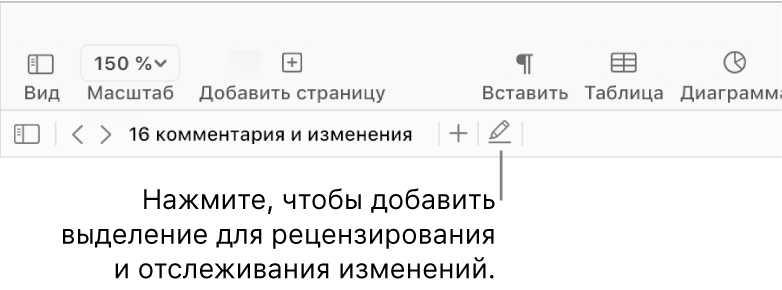 Меню «Вставка» в строке меню; ниже — панель инструментов Pages с инструментами рецензирования и вынесенной кнопкой «Выделение».