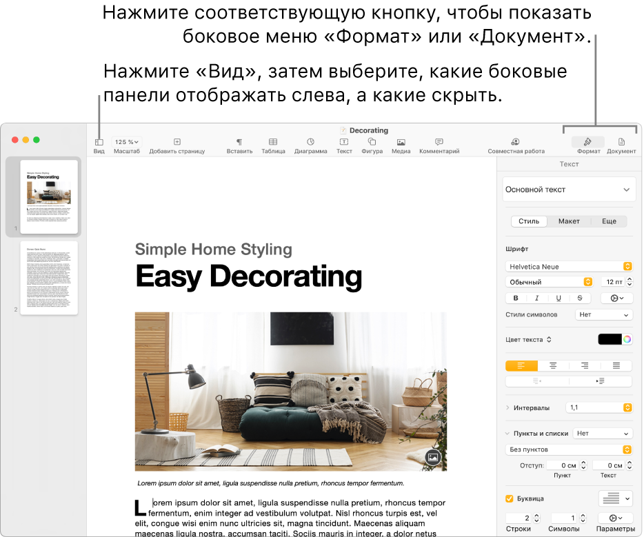 Окно Pages с вынесенной кнопкой меню «Вид» и вынесенными кнопками «Формат» и «Документ» в панели инструментов Открытые боковые панели слева и справа.