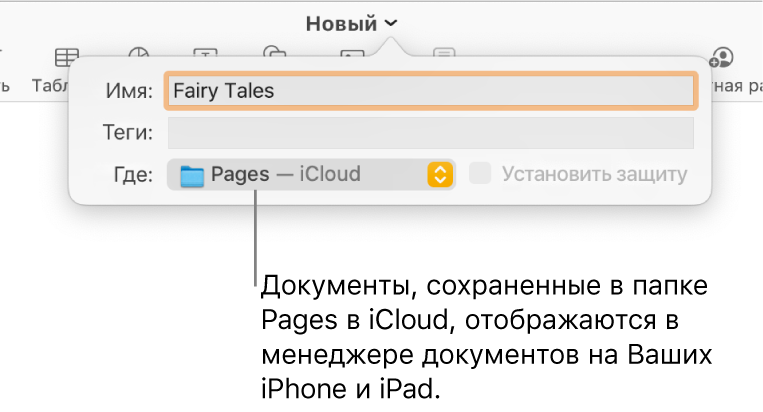 Диалоговое окно «Сохранить» для документа с вариантом «Pages — iCloud» во всплывающем меню «Где».
