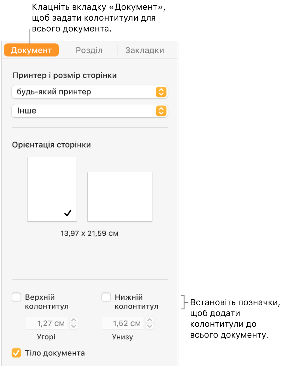 Бокова панель «Документ», вгорі бокової панелі вибрано вкладку «Документ». Під позначками для верхнього і нижнього колонтитулів є стрілочки для встановлення відстані від колонтитула до верху і низу сторінки.