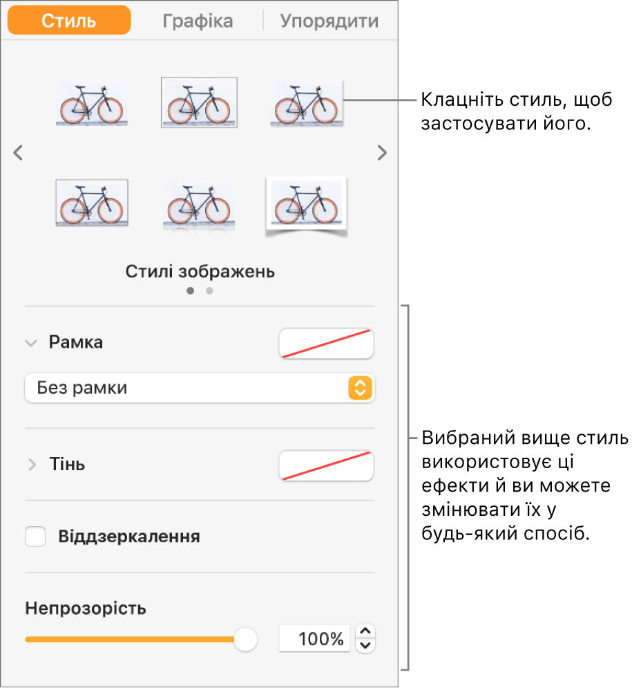 Вкладка «Стиль» на бічній панелі «Формат» з опціями стилів об’єкта.