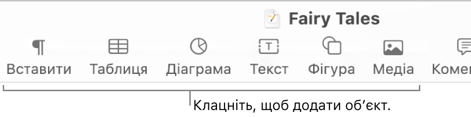 Панель інструментів Pages із кнопками «Таблиця», «Діограма», «Текст», «Фігура» й «Медіа».