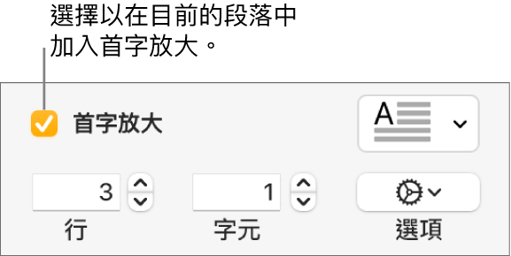 已剔選「首字放大」剔選框，然後彈出式選單在其右邊出現；設定行高、字數和其他選項的控制項目則在其下方出現。