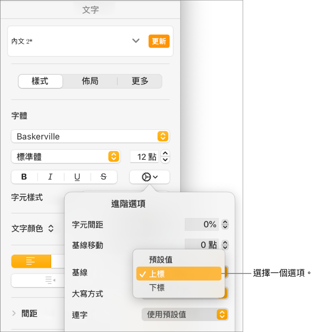 「進階選項」選單，且「基線」彈出式選單已開啟，並顯示「預設值」、「上標」和「上標」選單項目。