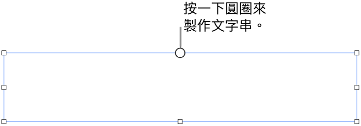 有一個空白文字框，白圓圈位於頂端且調整大小控點位於邊角、側邊和底部。