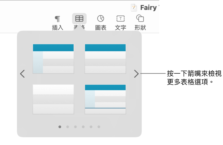 「加入表格」選單帶有導覽箭嘴。