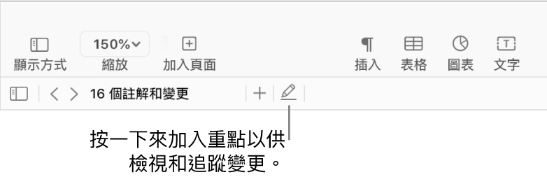 顯示「插入」選單的選單列，其下方為顯示複查工具的 Pages 工具列，説明文字指向「重點」按鈕。