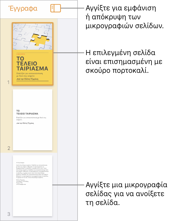 Προβολή μικρογραφιών σελίδων στην αριστερή πλευρά της οθόνης με μια ενότητα δύο σελίδων, μια διαχωριστική γραμμή και μια σελίδα της επόμενης ενότητας. Το κουμπί «Προβολή» βρίσκεται πάνω από τις μικρογραφίες.