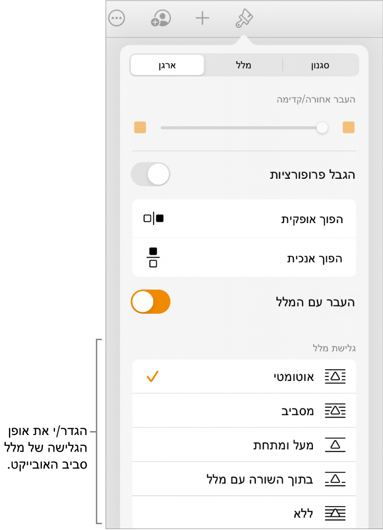 כלי הבקרה ״עיצוב״ כשהכרטיסייה ״ארגן״ נבחרה. מתחת לזה, נמצאים כלי הבקרה של ״גלישת מלל״ עם ״העבר אחורה/קדימה״, ״העבר עם המלל״ ו״גלישת מלל״.
