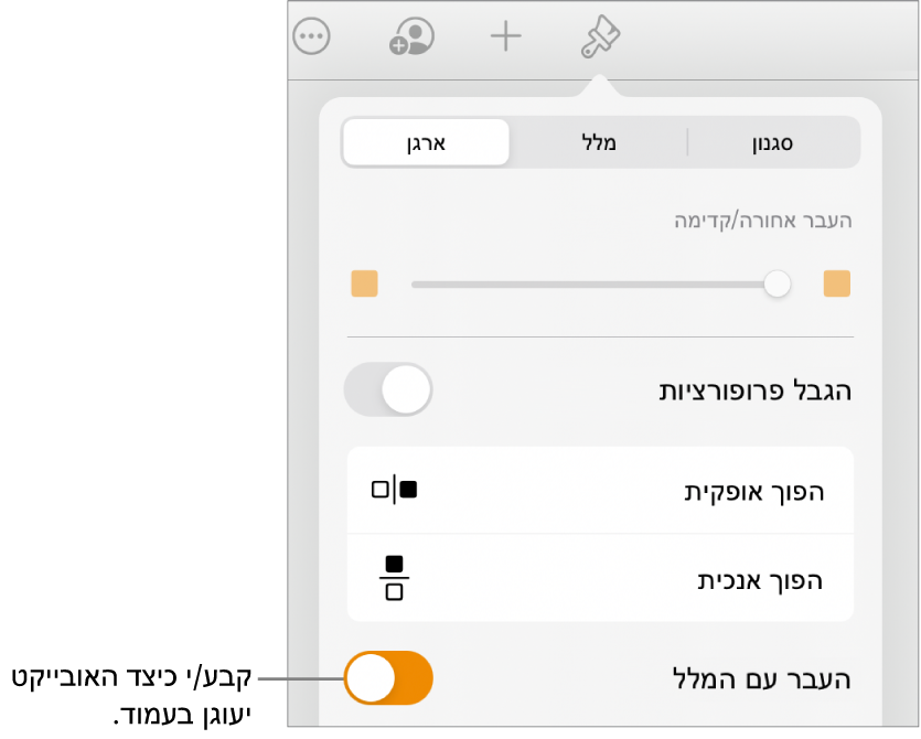 כלי הבקרה ״עיצוב״ כשהכרטיסייה ״ארגן״ נבחרה, ועם כלי הבקרה ״העבר אחורה/קדימה״, ״העבר עם המלל״ ו״גלישת מלל״.