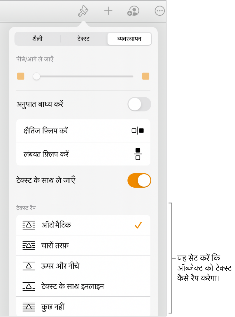 व्यवस्था करें टैब वाला फ़ॉर्मैट नियंत्रण। इसके नीचे “पीछे जाएँ”/“आगे जाएँ”, “टेक्स्ट के साथ जाएँ” और “टेक्स्ट रैप” के साथ “टेक्स्ट रैप” नियंत्रण हैं।