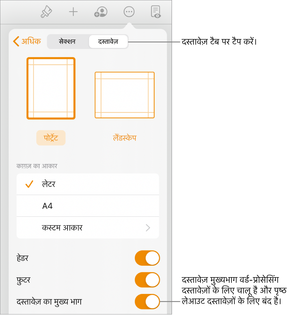 दस्तावेज़ फ़ॉर्मैट नियंत्रण, जिसमें स्क्रीन पर सबसे निचले हिस्से के पास दस्तावेज़ मुख्यभाग को चालू किया गया है।