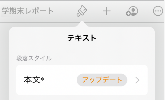 横にアスタリスクが付いている本文段落スタイル。右に「アップデート」ボタンがあります。