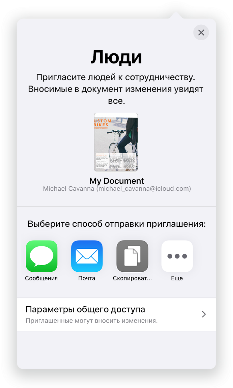 На экране «Добавить участников» показано изображение документа, к которому будет открыт доступ для других пользователей. Ниже расположены кнопки для приглашения других пользователей, в том числе «Почта», «Скопировать ссылку» и «Еще». Внизу находится кнопка «Параметры доступа».