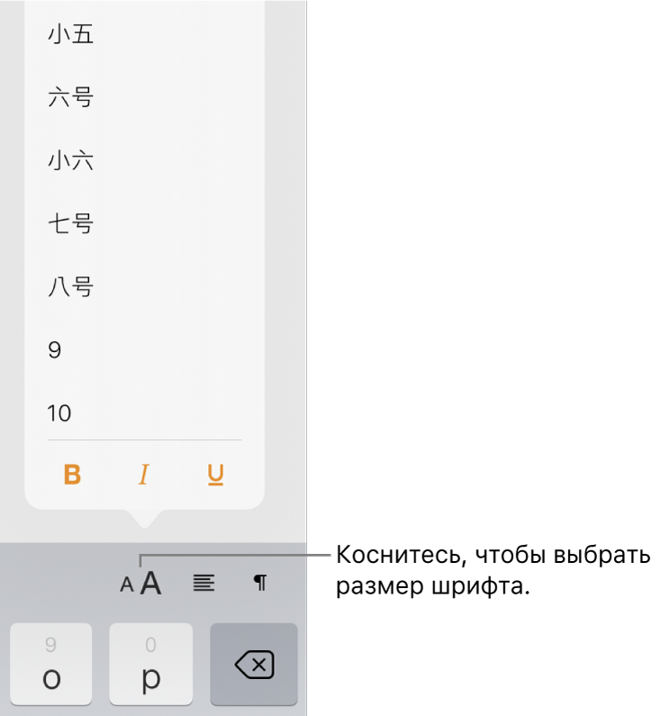 Кнопка «Размер шрифта» справа на клавиатуре iPad. Открыто меню выбора размера шрифта. Размеры шрифта в соответствии с государственным стандартом континентального Китая отображаются вверху меню, а под ними отображаются размеры точки.