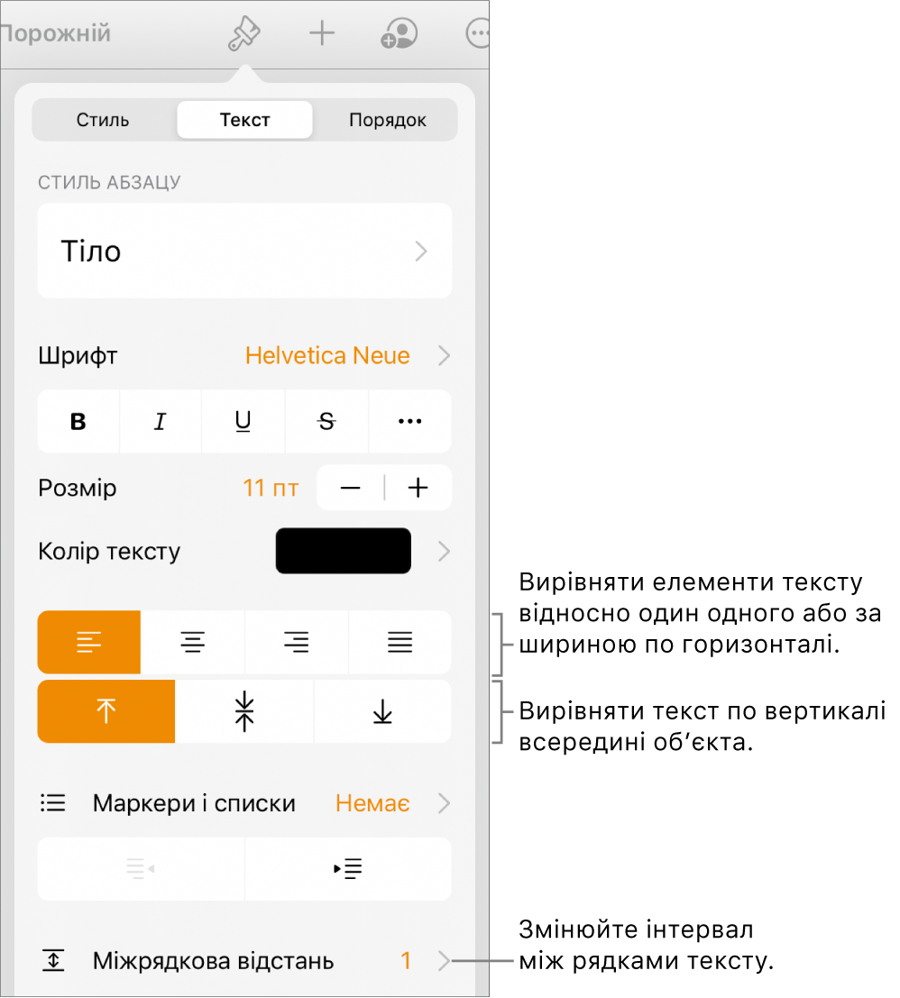 Кнопка елементів керування «Формат», вибрано вкладку «Текст», а виноски показують кнопки вирівнювання тексту й елемент меню «Інтервали».