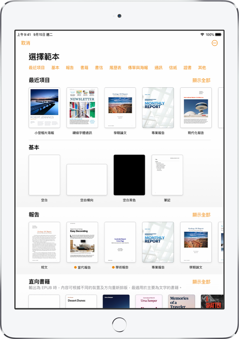 範本選擇器的最上方正在顯示類別列，你可以點一下來過濾選項。下方是按類別以橫列排列預先設計範本的縮圖，從最上方開始為「最近項目」，然後為「基本」和「報告」。「顯示全部」按鈕在上方以及每個類別列的右邊出現。「語言」和「地區」按鈕位於右上角。