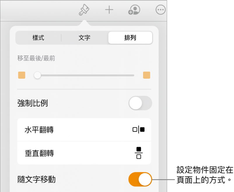 已選取「排列」標籤頁與「移至最後/最前」、「隨文字移動」和「文字環繞」的控制項目的「格式」控制項目。