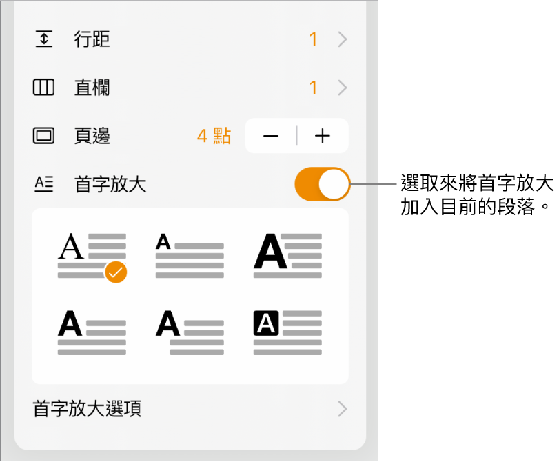 「首字放大」控制項目位於「文字」選單的底部。