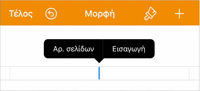 Το παράθυρο «Διαμόρφωση εγγράφου» με το σημείο εισαγωγής σε ένα πεδίο κεφαλίδας και ένα αναδυόμενο μενού με δύο στοιχεία μενού: «Αριθμοί σελίδων» και «Εισαγωγή».