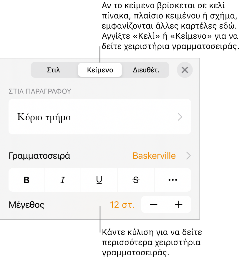 Χειριστήρια κειμένου στο μενού «Μορφή» για τον καθορισμό στιλ παραγράφων και χαρακτήρων, γραμματοσειράς, μεγέθους και κειμένου.