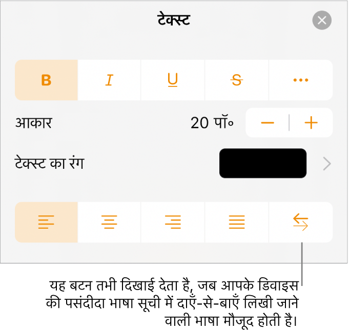 फ़ॉर्मैट मेनू में कॉलआउट के साथ दाएँ से बाएँ बटन को इंगित करने वाले टेक्स्ट नियंत्रण।