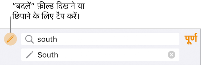 टेक्स्ट को ढूँढें और प्रतिस्थापित करने के लिए नियंत्रण।