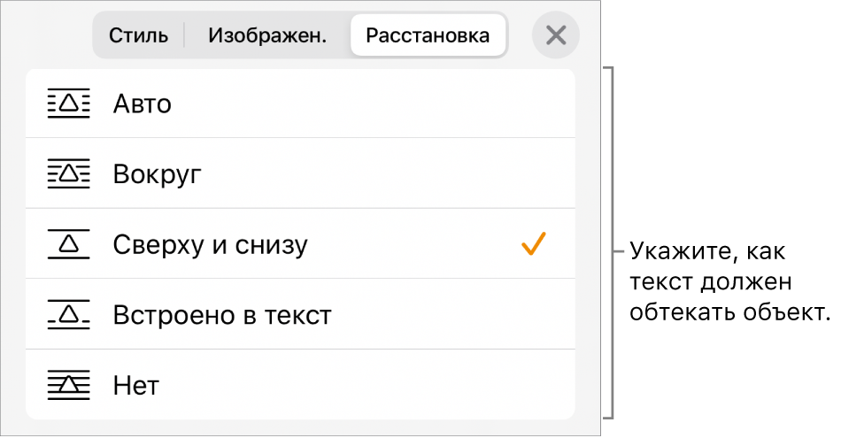 Элементы управления «Обтекание текстом» с вариантами «Авто», «Вокруг», «Сверху и снизу», «Встроено в текст» и «Нет».