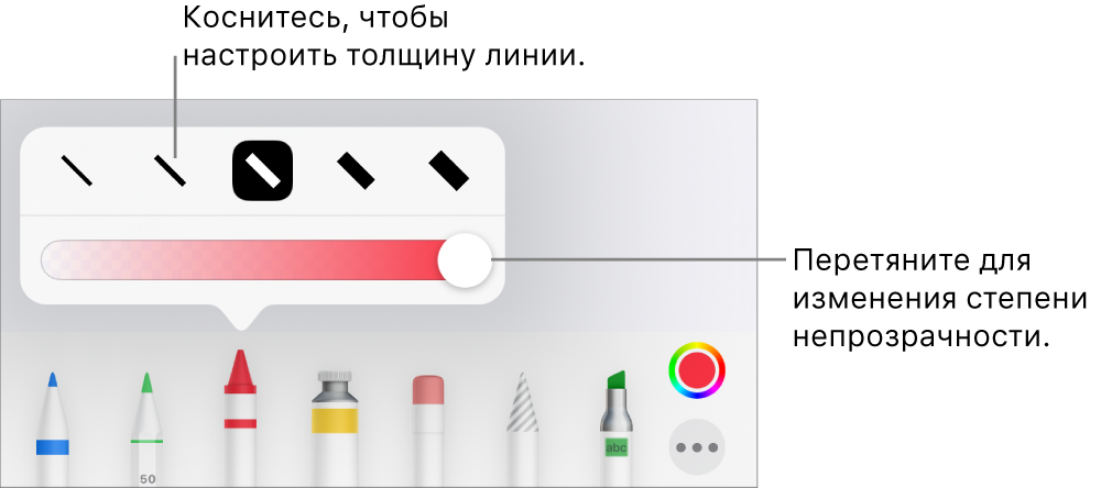 Элементы управления для выбора толщины линии и бегунок для настройки непрозрачности.