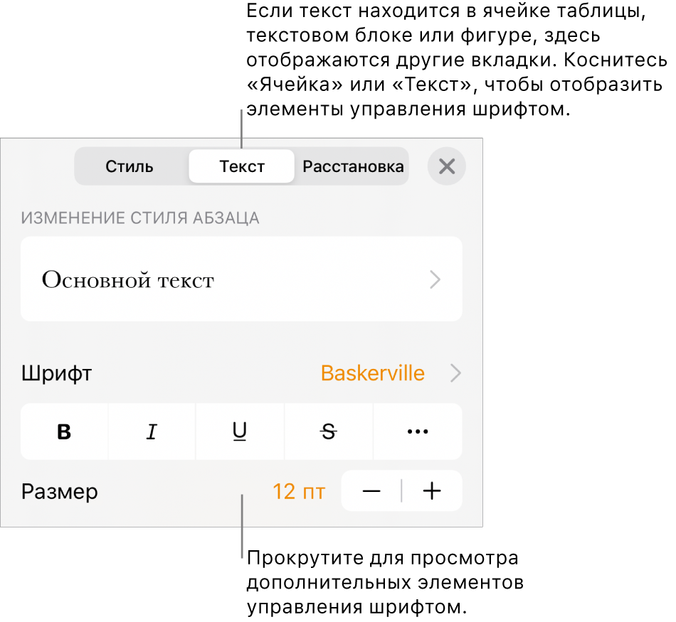 Элементы управления текстом в меню «Формат» для настройки стилей абзацев и символов, шрифта, размера и цвета.