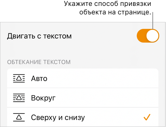 Меню «Расстановка» с элементами управления «На передний/задний план», «Двигать с текстом» и «Обтекание текста».