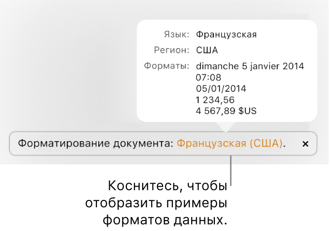 Уведомление о различных языковых и региональных настройках с примерами применения форматирования, используемого в этом языке и регионе.