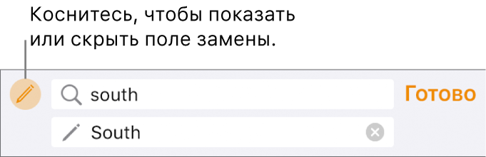 Элементы управления для поиска и замены текста.