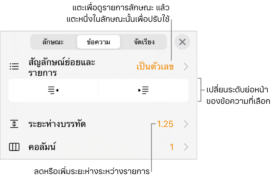 ตัวควบคุมรูปแบบที่มีคำอธิบายเมนูสัญลักษณ์ย่อยและรายการ ปุ่มการเยื้อง และตัวควบคุมระยะห่างบรรทัด