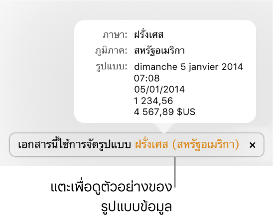 การแจ้งเตือนของการตั้งค่าภาษาและภูมิภาคอื่น ที่แสดงตัวอย่างของการจัดรูปแบบในภาษาและภูมิภาคนั้น